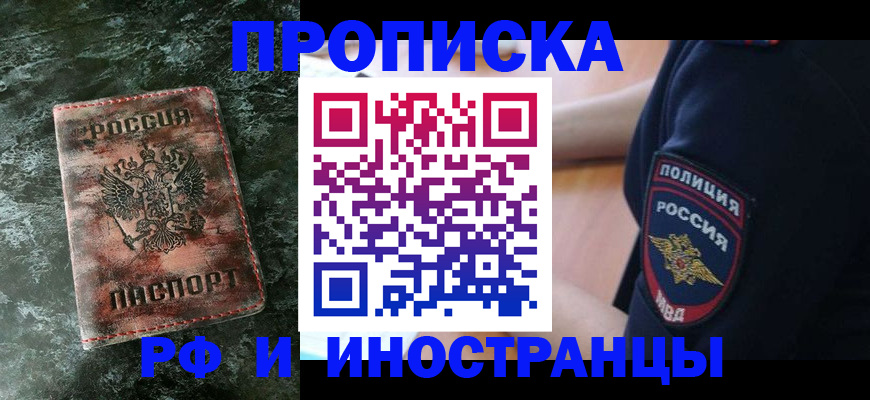 прописка для работы в Тарко-Сале